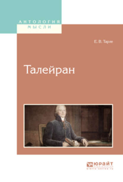 Талейран — Евгений Викторович Тарле