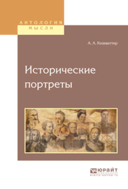 Исторические портреты — Александр Александрович Кизеветтер
