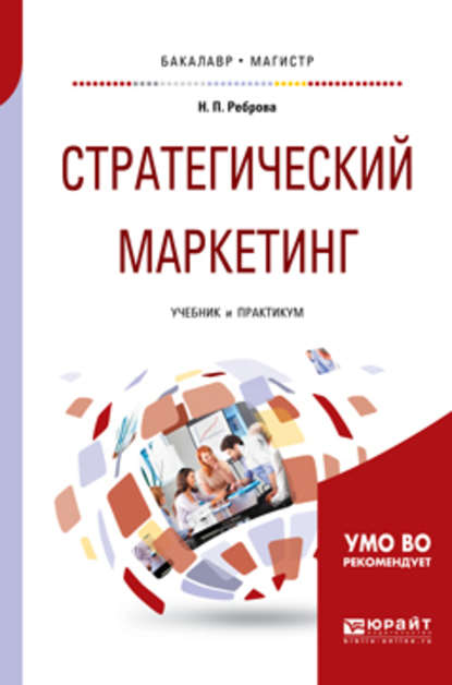 Стратегический маркетинг. Учебник и практикум для бакалавриата и магистратуры — Наталья Петровна Реброва