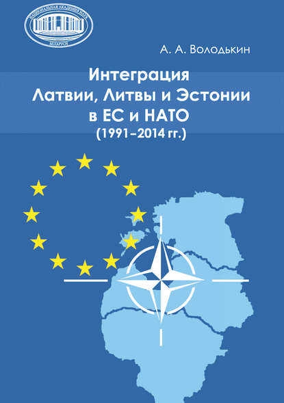 Интеграция Латвии, Литвы и Эстонии в ЕС и НАТО (1991—2014 гг.) — А. А. Володькин