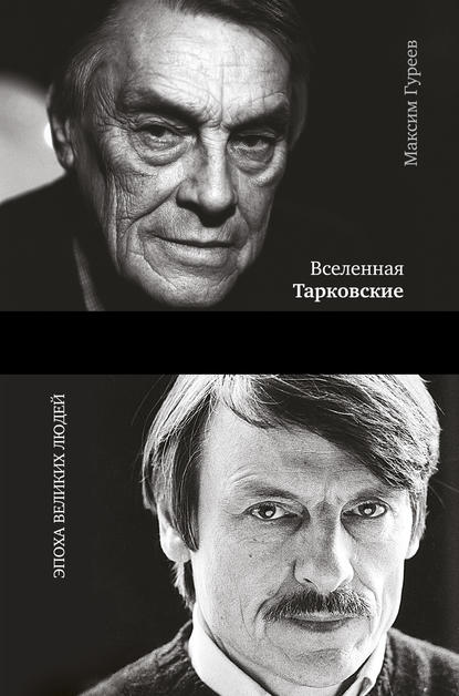 Вселенная Тарковские. Арсений и Андрей — Максим Гуреев
