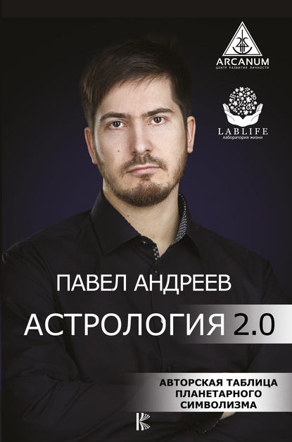 Астрология 2.0 — Павел Андреев