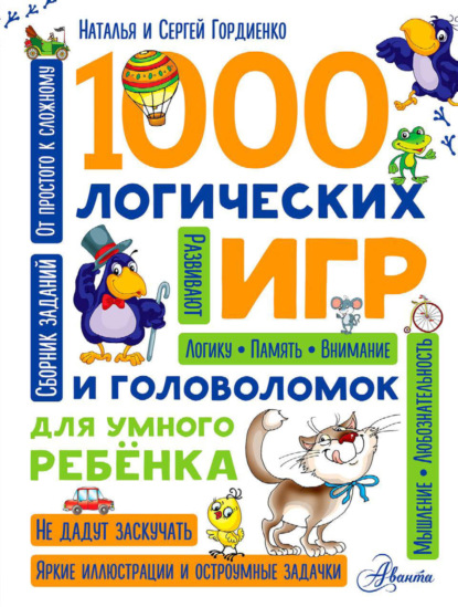 1000 логических игр и головоломок для умного ребенка — Сергей Гордиенко
