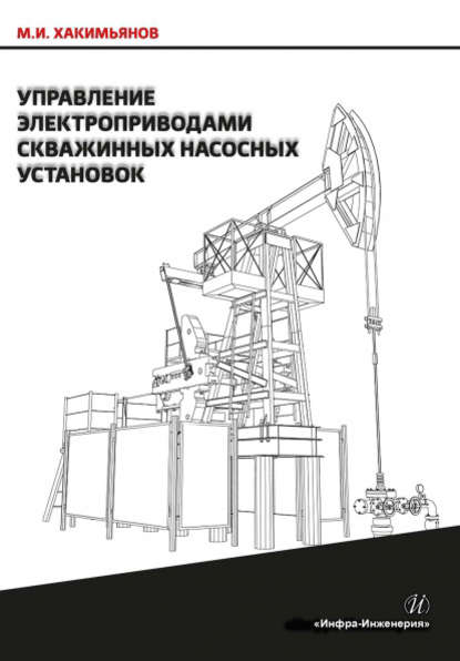 Управление электроприводами скважинных насосных установок — М. И. Хакимьянов