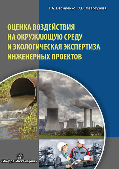 Оценка воздействия на окружающую среду и экологическая экспертиза инженерных проектов — Т. А. Василенко