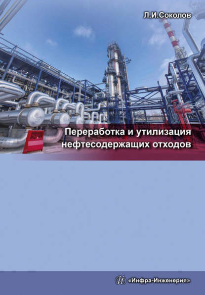Переработка и утилизация нефтесодержащих отходов — Л. И. Соколов