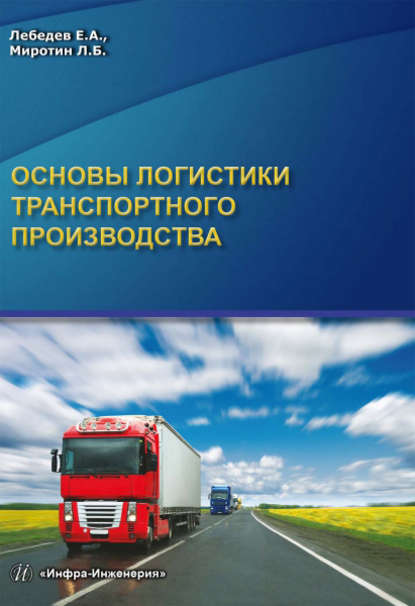 Основы логистики транспортного производства — Л. Б. Миротин