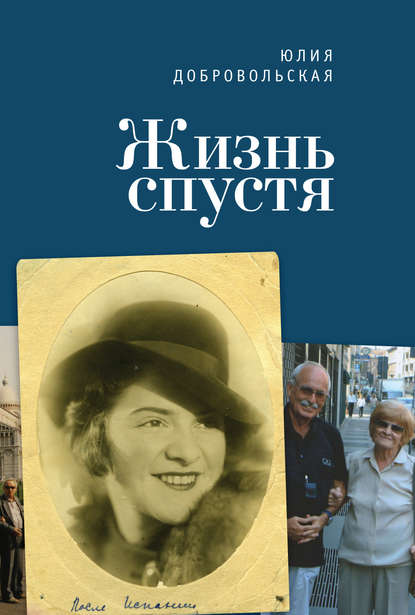 Жизнь спустя — Юлия Добровольская