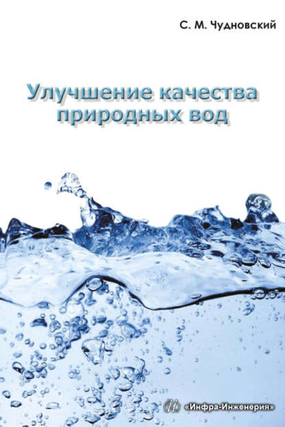 Улучшение качества природных вод — С. М. Чудновский