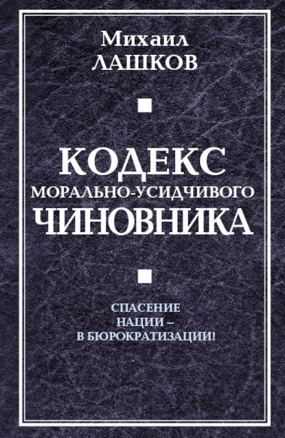 Кодекс морально-усидчивого чиновника — Михаил Лашков