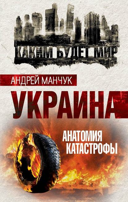 Украина. Анатомия катастрофы — Андрей Манчук