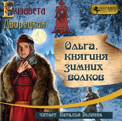 Ольга, княгиня зимних волков — Елизавета Дворецкая