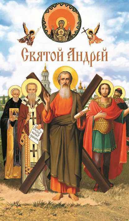 Святой Андрей — Группа авторов