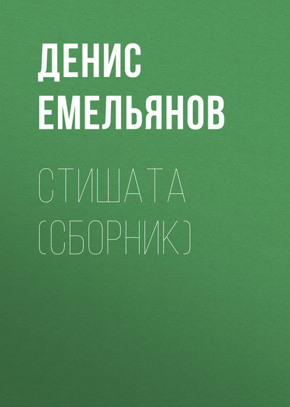 Стишата (сборник) — Денис Емельянов
