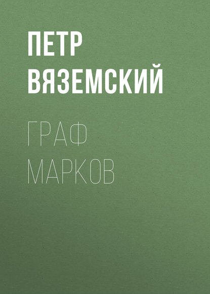 Граф Марков — Петр Вяземский