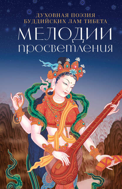 Мелодии Просветления. Духовная поэзия буддийских лам Тибета — Группа авторов