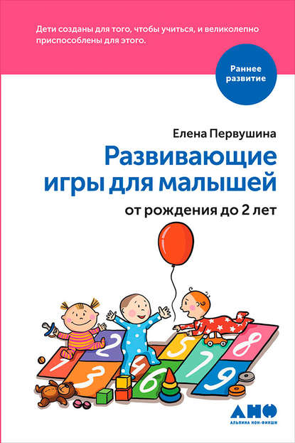 Развивающие игры для малышей от рождения до 2 лет — Елена Первушина