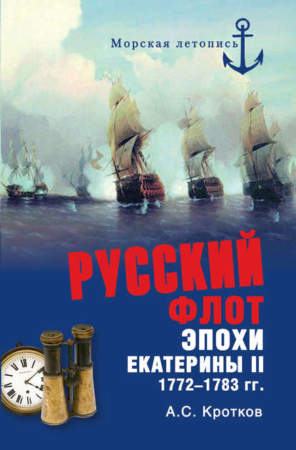 Российский флот при Екатерине II. 1772-1783 гг. — Аполлон Кротков