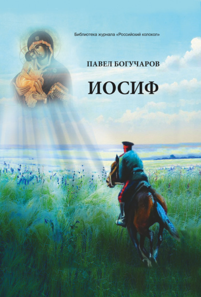 Иосиф — Павел Богучаров