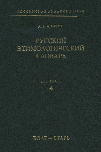 Русский этимологический словарь. Вып. 4 (боле – бтарь) — А. Е. Аникин