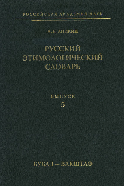 Русский этимологический словарь. Вып. 5 (буба I – вакштаф) — А. Е. Аникин