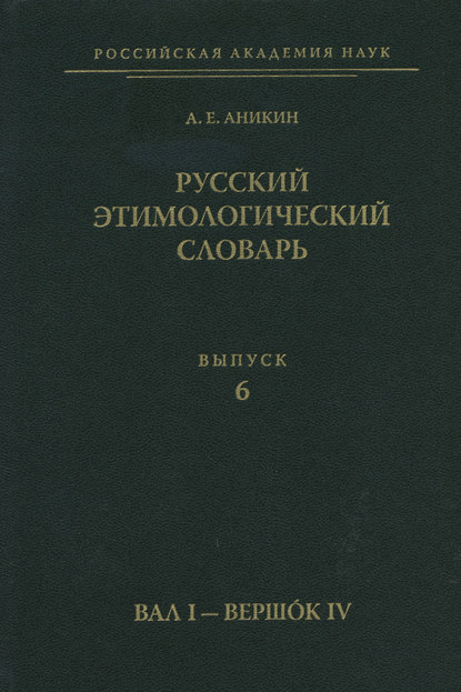 Русский этимологический словарь. Вып. 6 (вал I – вершок IV) — А. Е. Аникин