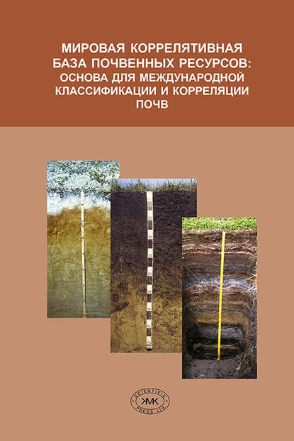 Мировая коррелятивная база почвенных ресурсов: основа для международной классификации и корреляции почв — Группа авторов