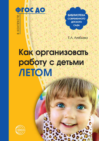 Как организовать работу с детьми летом — Е. А. Алябьева