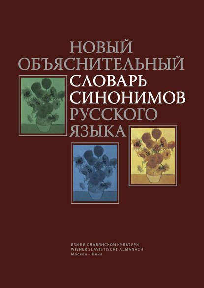 Новый объяснительный словарь синонимов русского языка — Коллектив авторов