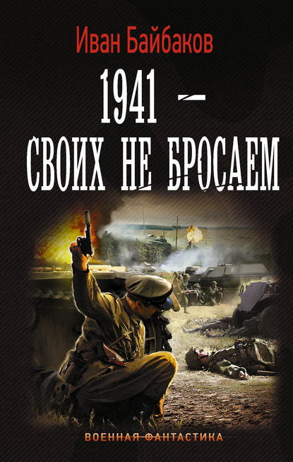 1941 – Своих не бросаем — Иван Байбаков