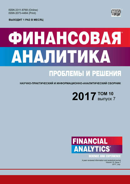 Финансовая аналитика: проблемы и решения № 7 2017 — Группа авторов