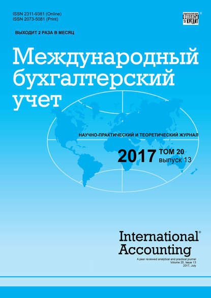 Международный бухгалтерский учет № 13 2017 — Группа авторов