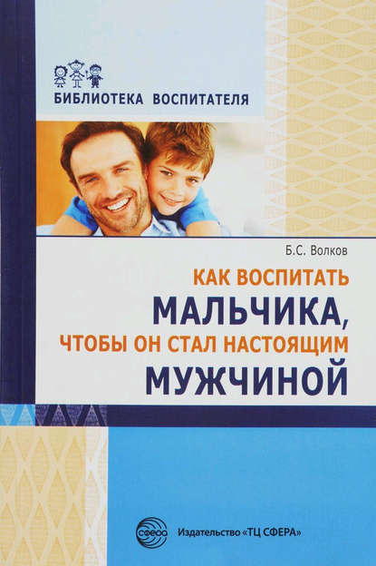 Как воспитать мальчика, чтобы он стал настоящим мужчиной — Борис Степанович Волков