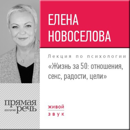 Лекция «Жизнь за 50: Отношения, секс, радости, цели» — Елена Новоселова