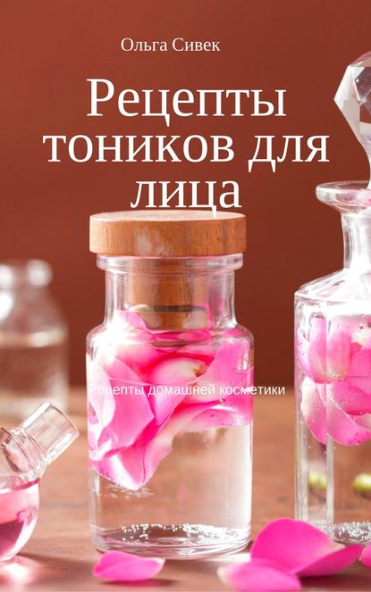 Рецепты тоников для лица — Ольга Сивек