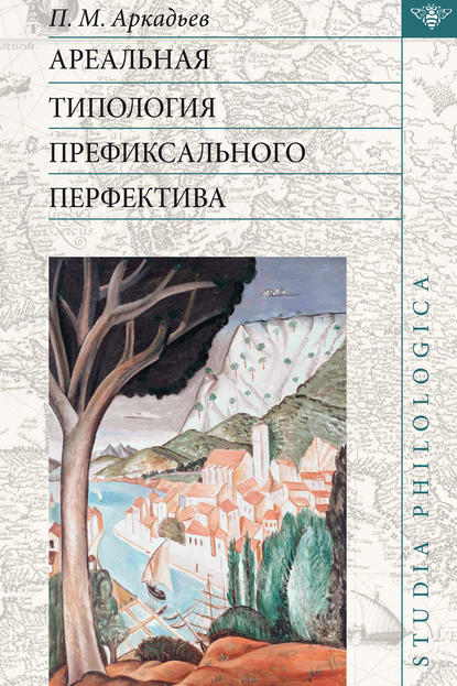 Ареальная типология префиксального перфектива (на материале языков Европы и Кавказа) — П. М. Аркадьев