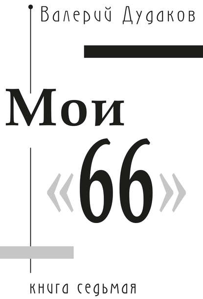 Мои «66» — Валерий Дудаков