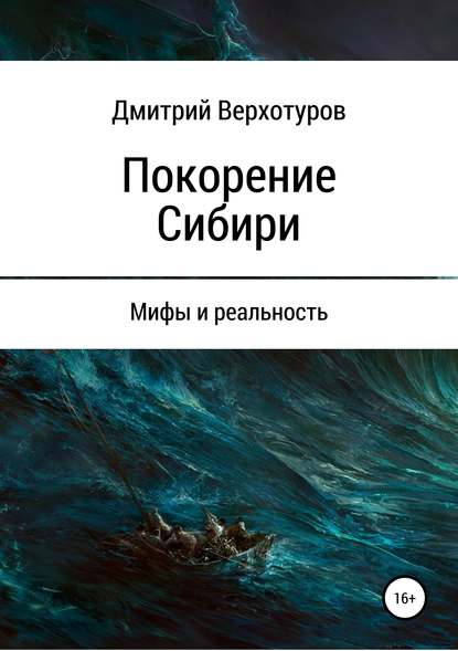 Покорение Сибири: мифы и реальность — Дмитрий Верхотуров