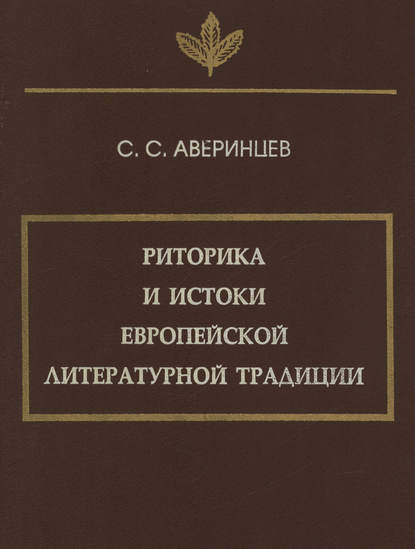 Риторика и истоки европейской литературной традиции — Сергей Аверинцев