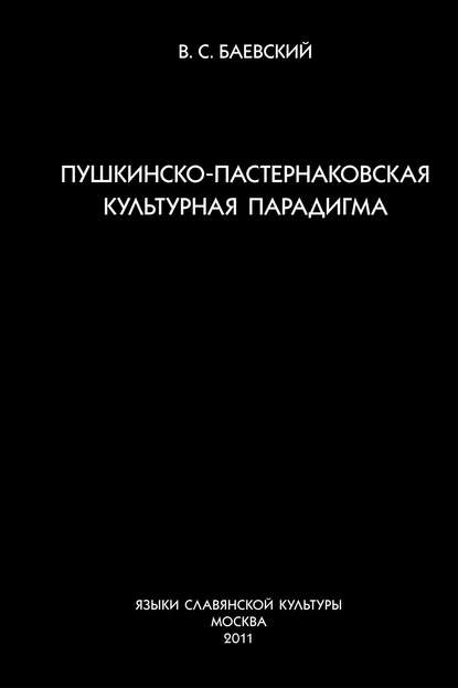 Пушкинско-пастернаковская культурная парадигма — В. С. Баевский