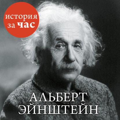 Альберт Эйнштейн — Сергей Иванов