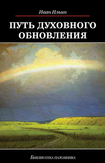 Путь духовного обновления — Иван Ильин