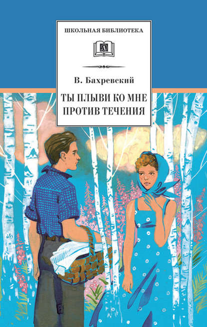 Ты плыви ко мне против течения (сборник) — Владислав Бахревский