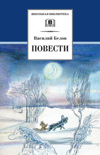 Повести — Василий Иванович Белов