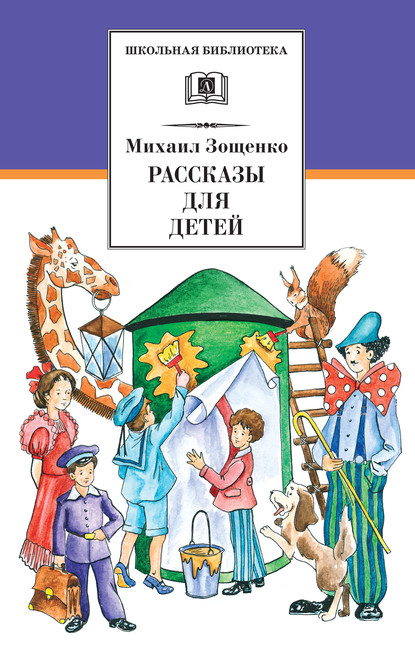 Рассказы для детей — Михаил Зощенко