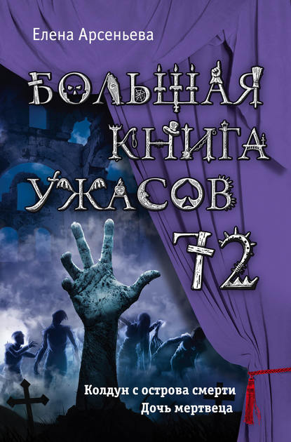 Большая книга ужасов – 72 — Елена Арсеньева