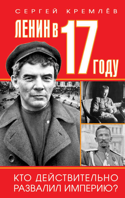 Ленин в 1917 году — Сергей Кремлев