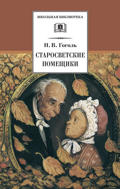 Старосветские помещики (сборник) — Николай Гоголь