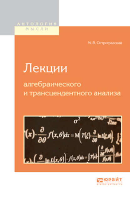 Лекции алгебраического и трансцендентного анализа — Михаил Васильевич Остроградский