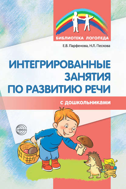 Интегрированные занятия по развитию речи с дошкольниками — Н. Л. Пескова